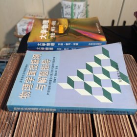 物理学面授提纲与解题指导严导淦编《物理学》(第三版)问题和习题选解