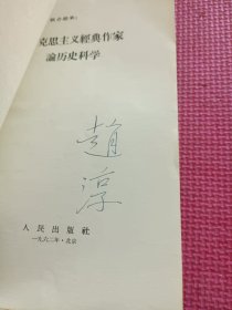 马克思主义经典作家论历史科学