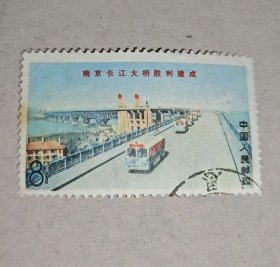文14南京长江大桥8分公路桥信销邮票