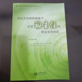 混合方法研究视角下，中学班主任的职业生活状态