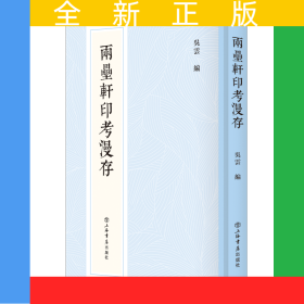 兩罍軒印考漫存