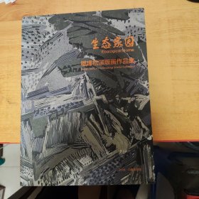 生态家园 福建松溪版画作品集