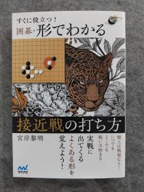 すぐに役立つ！囲碁・形でわかる接近戦の打ち方， 马上派上用场！围棋·看形态就知道的接触战下法 ， 日文原版全新32开本