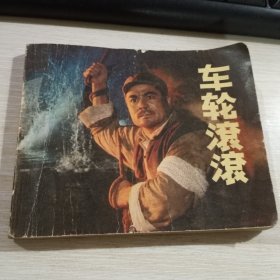 连环画 车轮滚滚