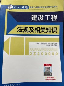 建设工程法规及相关知识 （2023年版二建教材）