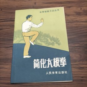 简化太极拳