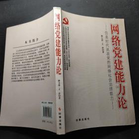 网络党建能力论：信息时代执政党的网络社会治理能力