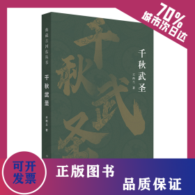 千秋武圣 9787521219524