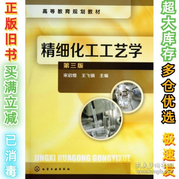 精细化工工艺学(第3版高等教育规划教材)宋启煌//王飞镝9787122167101化学工业2013-08-01