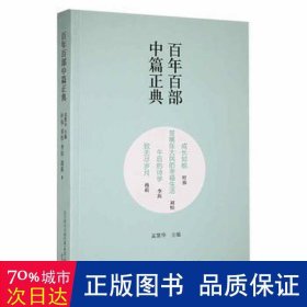 百年百部中篇正典：成长如蜕+贫嘴张大民的幸福生活+午后的诗学+致无尽岁月