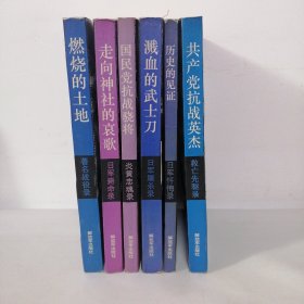 （正版 现货）中国抗日战争史料丛书一套全-走向神社的哀歌日军毙命录-溅血的武士刀日军屠杀录-燃烧的土地著名战役录-国民党抗战骁将炎黄忠魂录-共产党抗战英杰救亡先驱录-历史的见证日军忏悔录-共6本合售