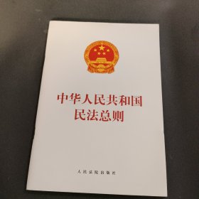 中华人民共和国民法总则