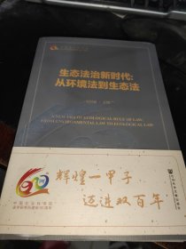 生态法治新时代：从环境法到生态法