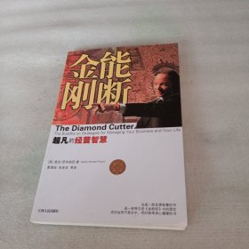 能断金刚：超凡的经营智慧