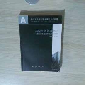 高层公共建筑设计建筑学专业设计院实习教程