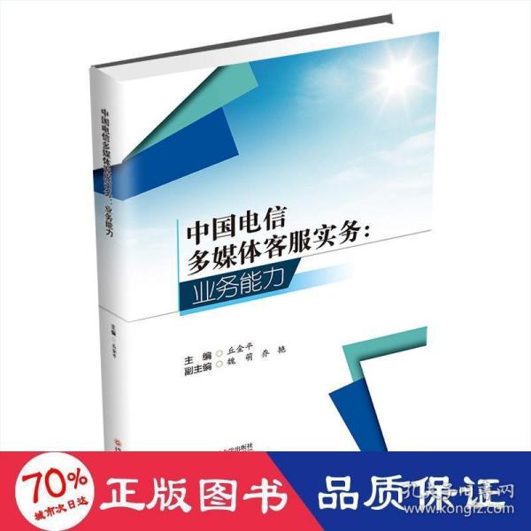 中国电信多媒体客服实务:业务能力