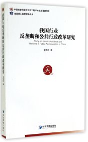 我国行业反垄断和公共行政改革研究