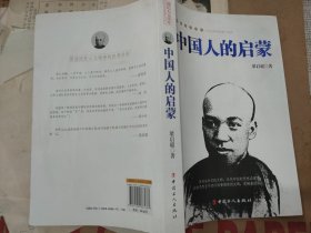 中国人的启蒙（扫码上书，实拍为准。）