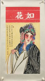 中美协京剧人物花旦-如花，藏品级别，纯手绘，工笔人物画，假一赔万。画芯尺寸:50*100cm，三尺整张，画家:中美协会员-冯安娜，京剧人物开脸惊艳，颜色搭配大气端庄，适合:客厅，书房，卧室，玄关，茶室等都可悬挂。 永久保真，先抢先得。书画作品，君子之约，看好入手哦！