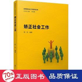 应用型社会工作系列丛书：矫正社会工作