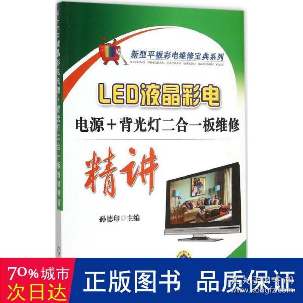 LED液晶彩电电源+背光灯二合一板维修精讲