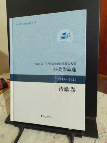 清白泉杯全国清廉诗歌散文大赛获奖作品选(2019-2021诗歌卷)(精)