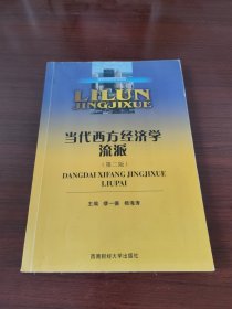 当代西方经济学流派（第二版）