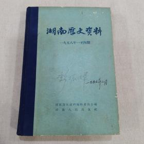 湖南历史资料1958年全年（大32开精装合订本）