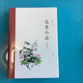 《花果小品》（增订本）精