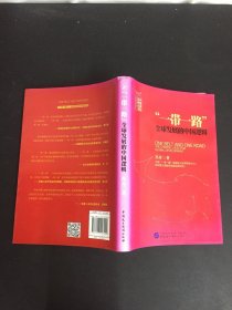 一带一路：全球发展的中国逻辑