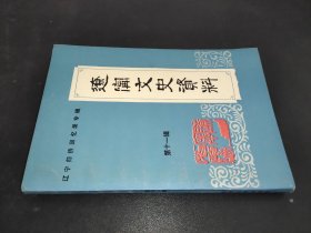 辽宁文史资料 第十一辑