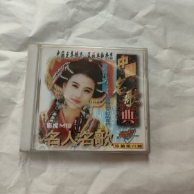 中国名歌典 珍藏第六辑vcd