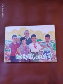 向阳院的故事
