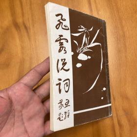 飞霞说词（关于清代女词人论文35篇。1996年印。繁体竖排。非馆藏）