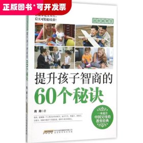 越教越智慧：提升孩子智商的60个秘诀