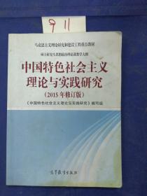 中国特色社会主义理论与实践研究（2015年修订版）