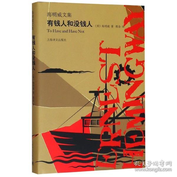 全新正版 有钱人和没钱人(精)/海明威文集 (美)海明威|译者:鹿金 9787532781522 上海译文