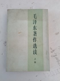 1986年，一版一印，毛泽东著作选读，上册