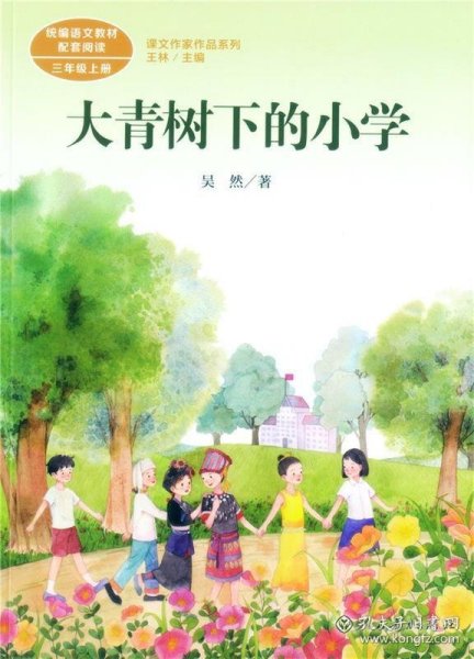 大青树下的小学：人教版课文作家作品系列同名作品收入统编语文课文三年级上册