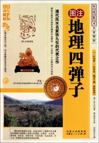 图注地理四弹子/传统数术名家精粹