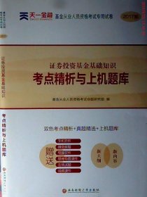 基金从业资格考试2017天一官方试卷教材配套考点精析与上机题库 证券投资基金基础知识