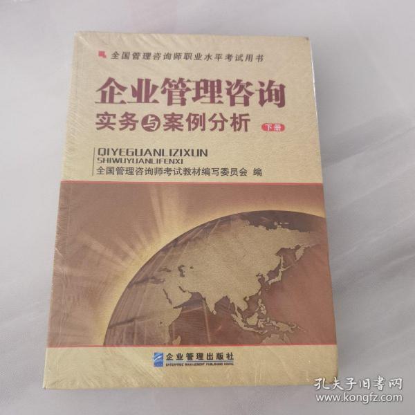 全国管理咨询师职业水平考试用书：企业管理咨询实务与案例分析（上下）