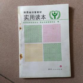 陕西省扫盲教材实用读本