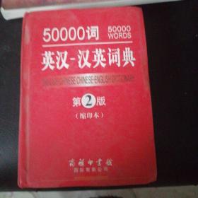 50000词英汉-汉英词典（第2版 缩印本）