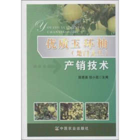 优质玉环柚(楚门文旦)产销技术