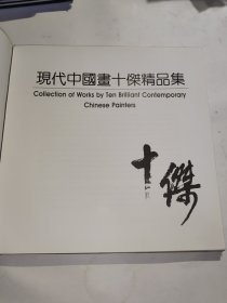 现代中国画十杰精品集