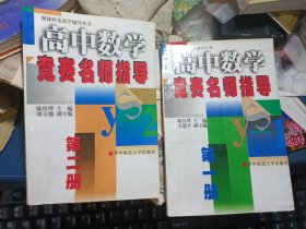 奥林匹克教学辅导丛书 高中数学竞赛名师指导第一册、第二册、 两本合售