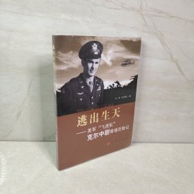 逃出生天——美军“飞虎队”克尔中尉香港历险记