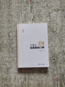 步履在法殿堂的門畔（寫意法治）