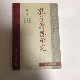 孔子思想研究